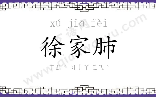 徐家肺
