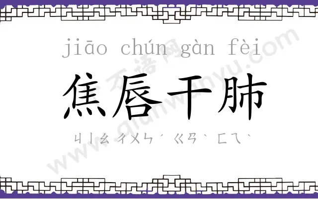 焦唇干肺