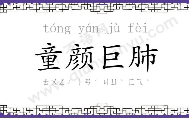 童颜巨肺