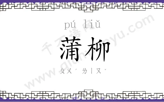 蒲柳