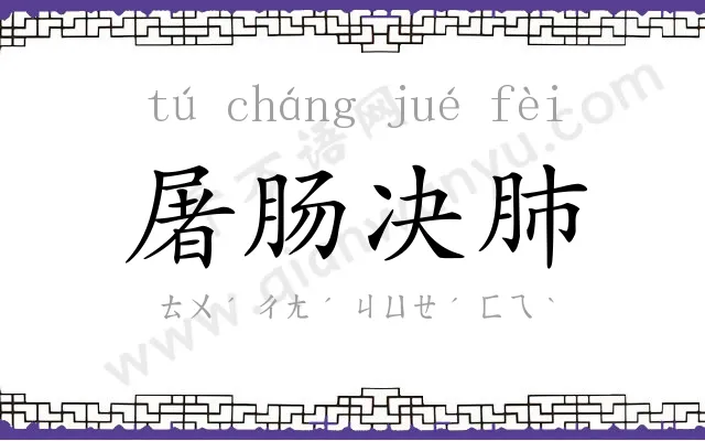 屠肠决肺