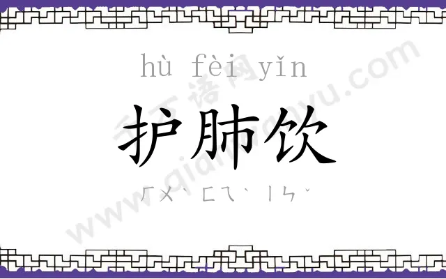 护肺饮