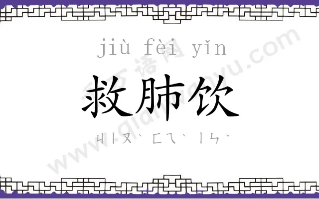 救肺饮