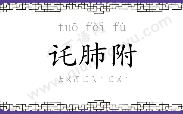 讬肺附