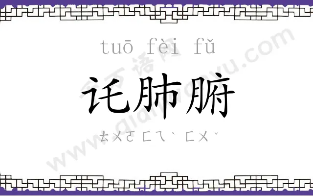 讬肺腑