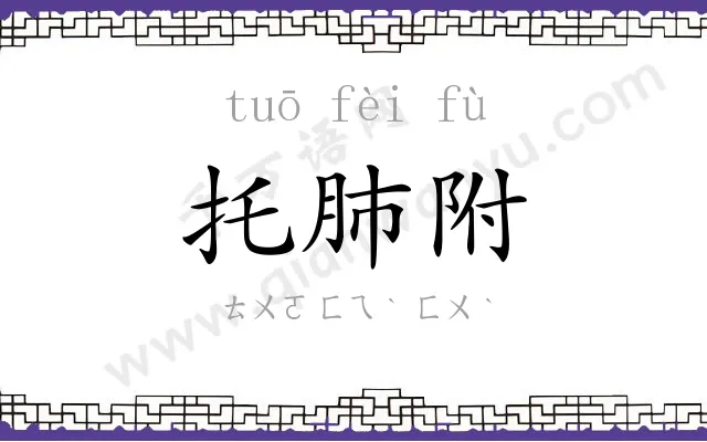 托肺附