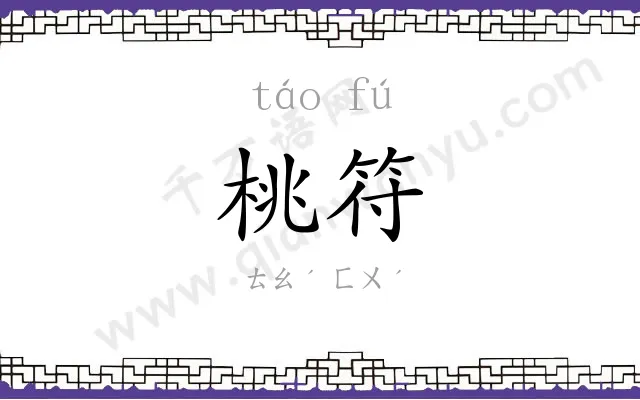 桃符