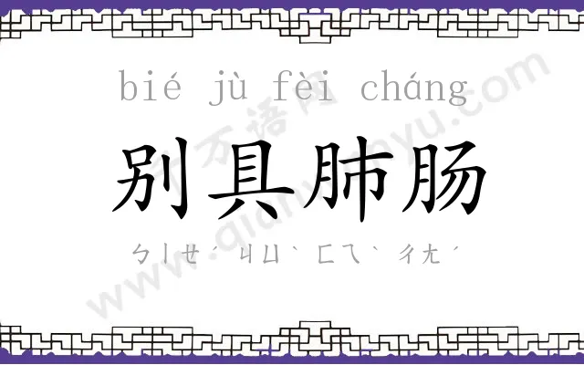 别具肺肠