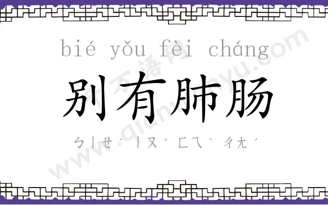 别有肺肠