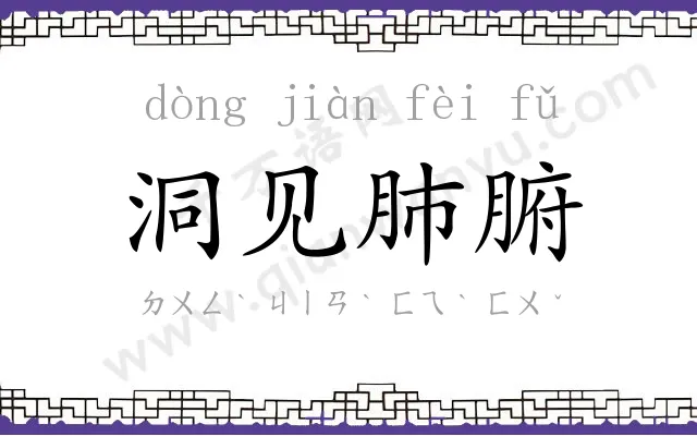 洞见肺腑