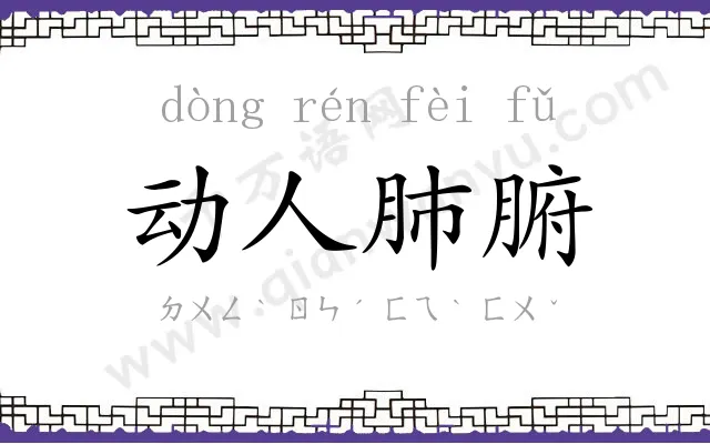 动人肺腑