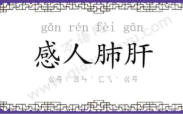 感人肺肝