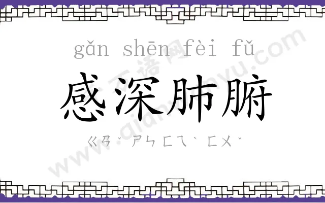 感深肺腑