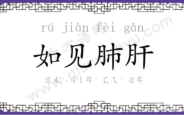 如见肺肝