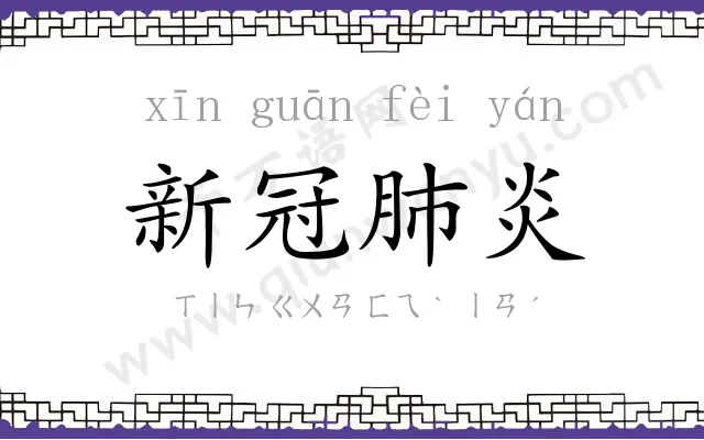 新冠肺炎