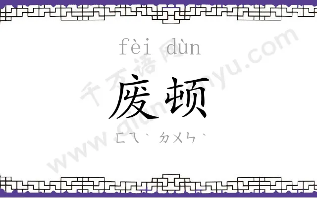 废顿