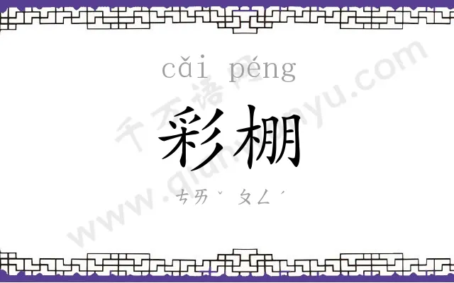 彩棚