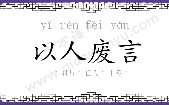 以人废言