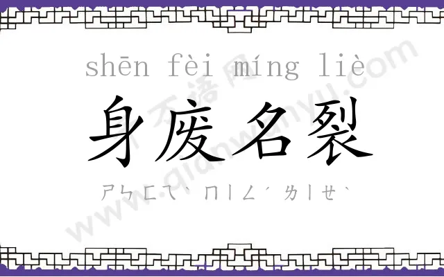身废名裂