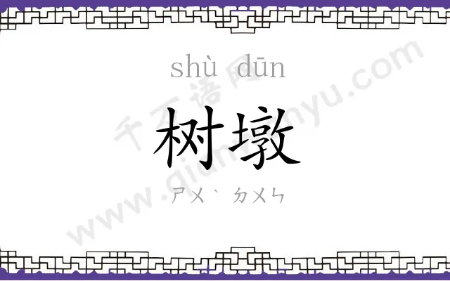 树墩