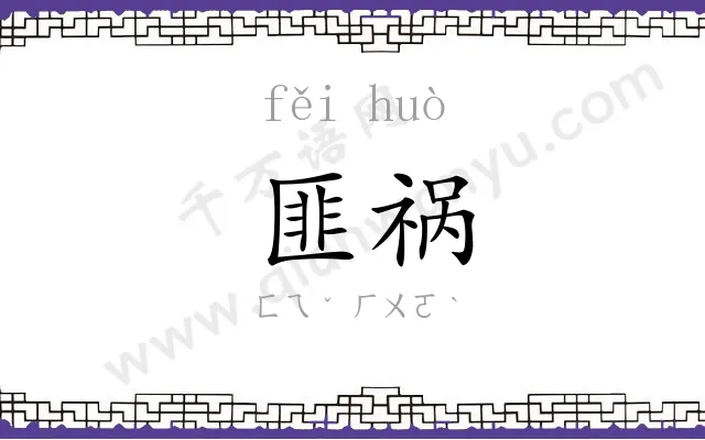 匪祸