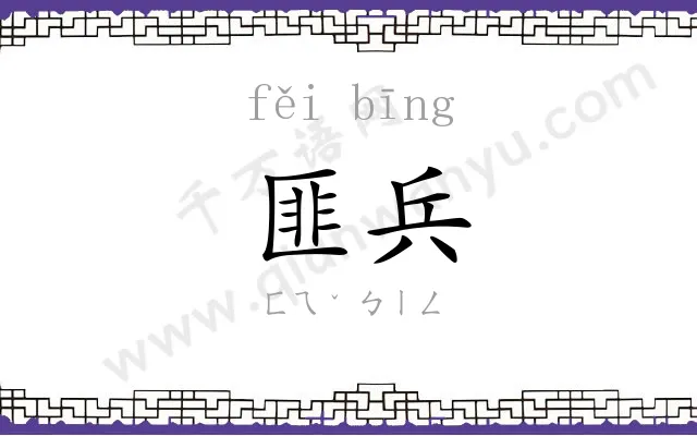 匪兵