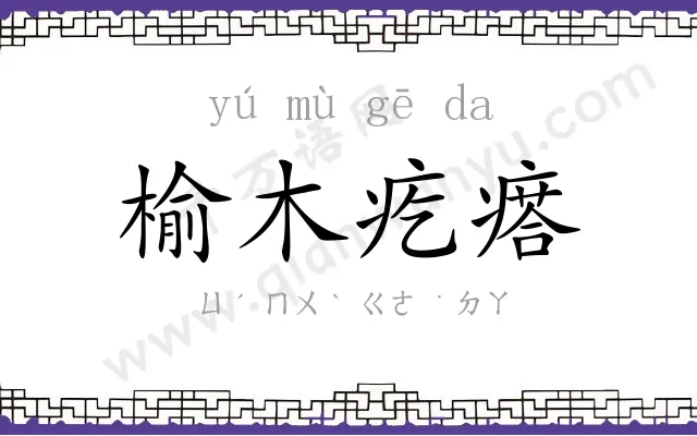 榆木疙瘩