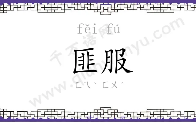 匪服