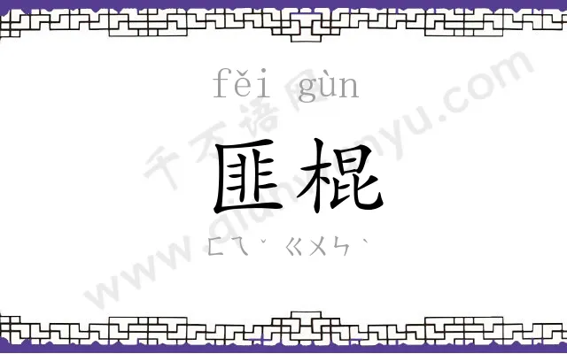 匪棍