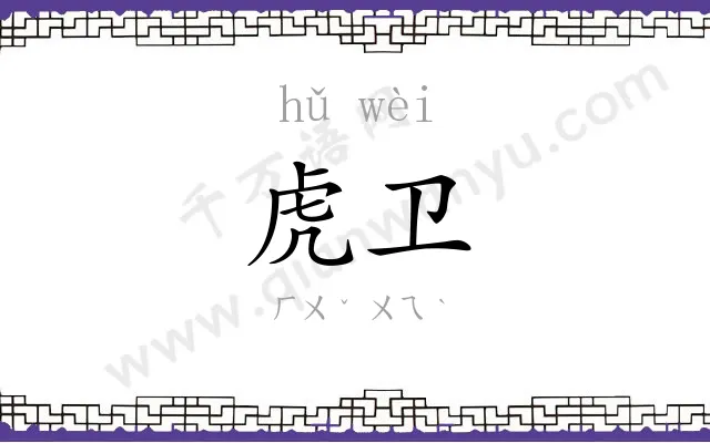 虎卫