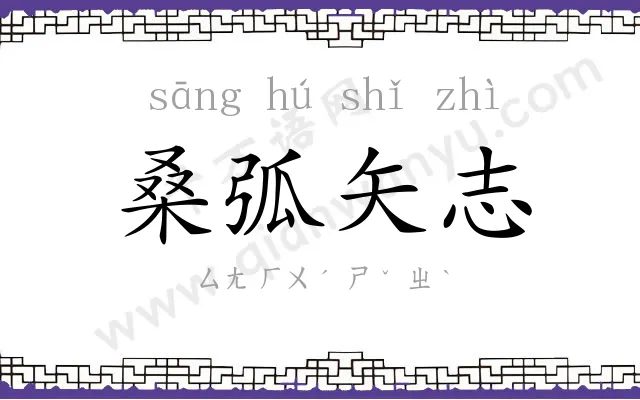 桑弧矢志