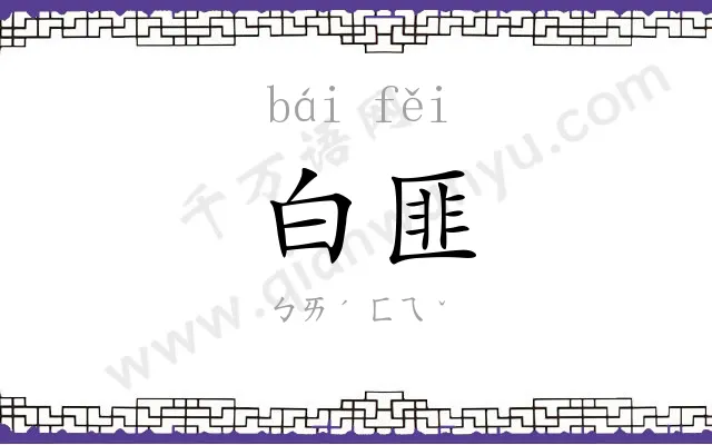 白匪