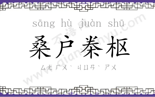 桑户桊枢