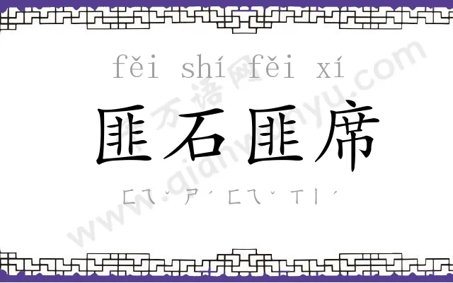 匪石匪席