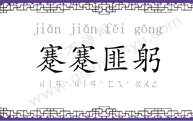 蹇蹇匪躬