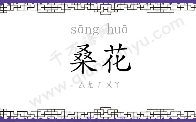 桑花