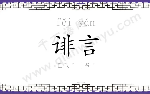 诽言
