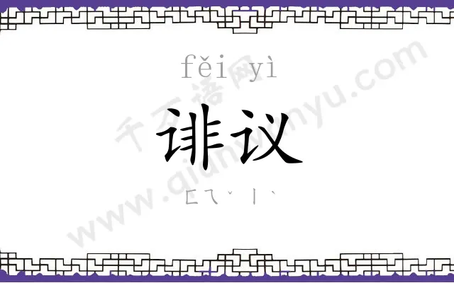 诽议