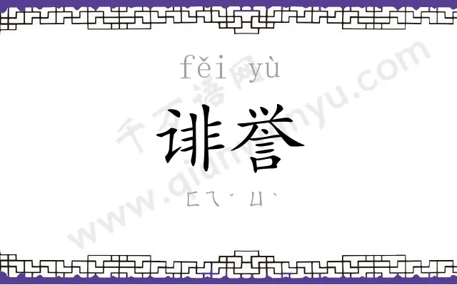 诽誉