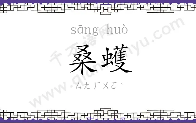 桑蠖