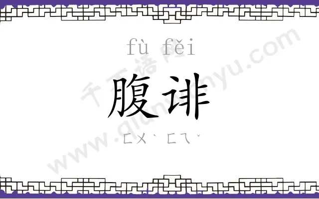 腹诽
