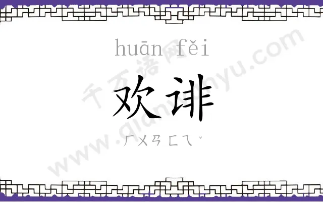 欢诽