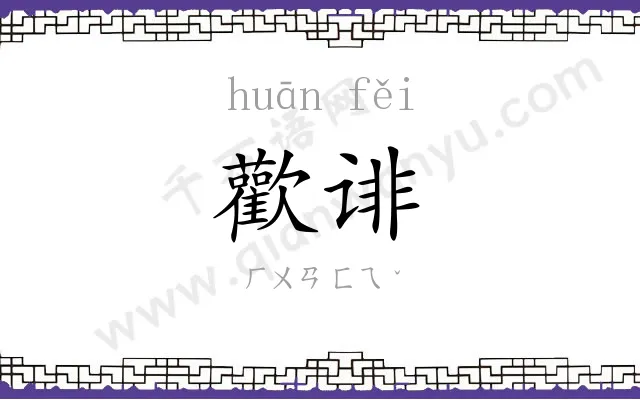 歡诽
