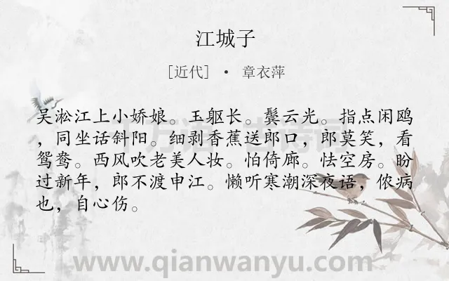 《江城子》作者是近代的章衣萍.本诗词属于抒情;伤感类诗词.诗词全文约共86字.