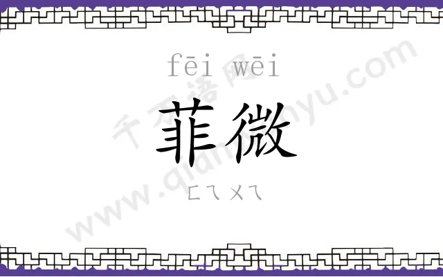 菲微