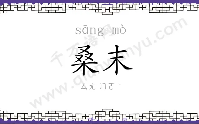 桑末