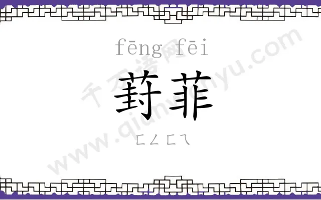 葑菲