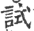试(宋·印刷字体·广韵)