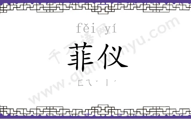 菲仪