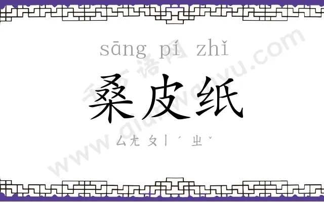 桑皮纸